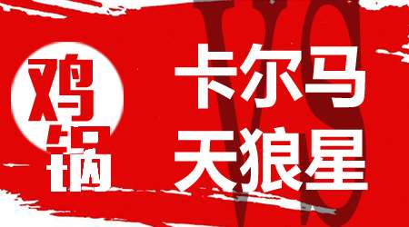 卡尔马vs天狼星 双方本场以谨慎为主