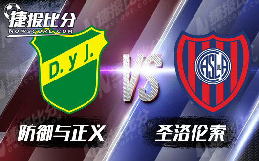 防御与正义vs圣洛伦索 防御与正义强势如斯