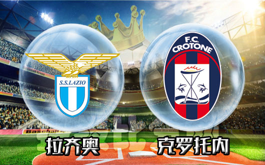 拉齐奥vs克罗托内 蓝鹰近期盘口能力稍显不足