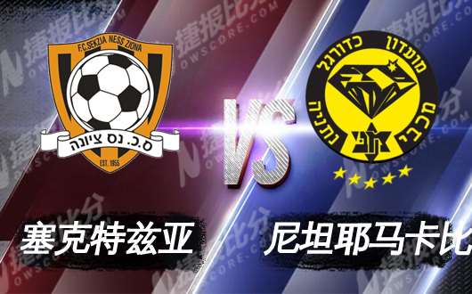 塞克特兹亚vs尼坦耶马卡比 升班马全身而退