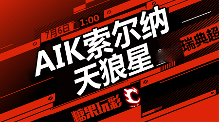 AIK索尔纳vs天狼星  索尔纳坐和望赢