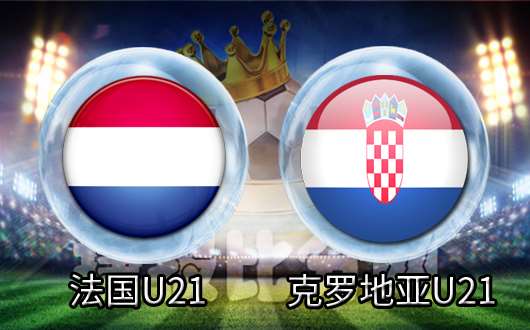 法国U21vs克罗地亚U21 法国U21有点热