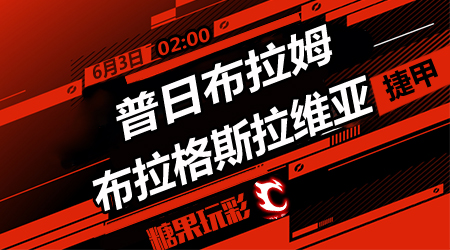 普日布拉姆vs布拉格斯拉维亚  客队实力强劲