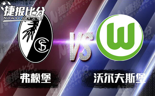 弗赖堡vs沃尔夫斯堡  弗赖堡再阻狼堡
