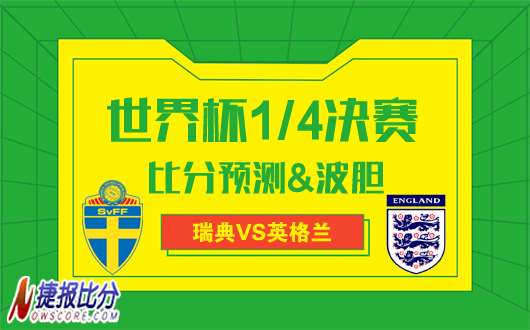 瑞典vs英格兰比分预测：三狮军团有望实现零封