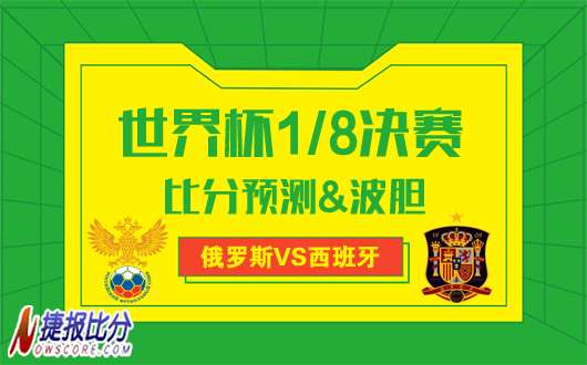 俄罗斯vs西班牙比分预测：东道主光环护体点球决定胜负