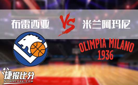 布雷西亚vs米兰阿玛尼  双方防守强悍