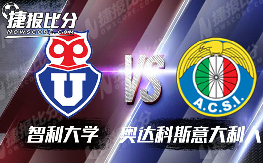 智利大学vs奥达科斯意大利人  智利大学主场强力阻击对手