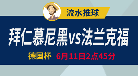 拜仁慕尼黑vs法兰克福 杯赛之战素来剧本多