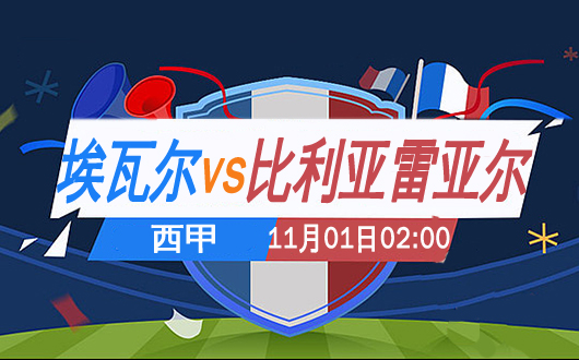 埃瓦尔vs比利亚雷亚尔   埃瓦尔欠缺主场气势
