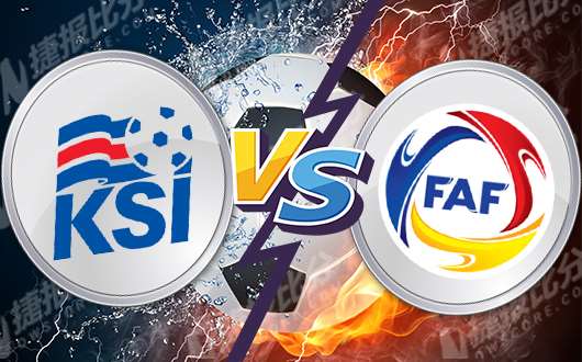 冰岛vs安道尔 冰岛大军主场要全力进攻