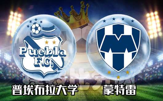普埃布拉大学vs蒙特雷 蒙特雷多赛疲惫