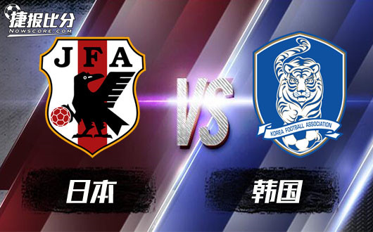 日本vs韩国 日本盘面吃紧难啃对手