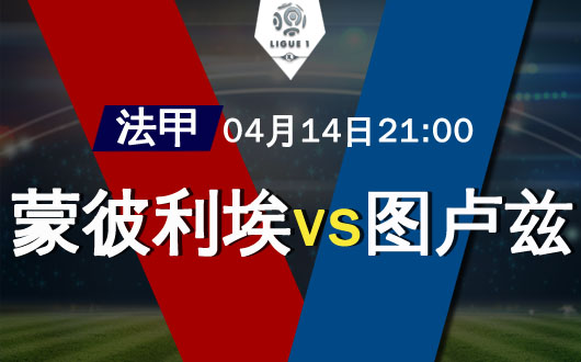 蒙彼利埃vs图卢兹  图卢兹拒绝再被屠
