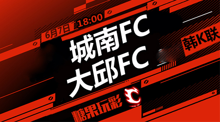 城南FCvs大邱FC 城南FC难延续胜绩