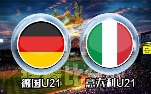德国u21vs意大利u21 豪门也玩小鬼当家