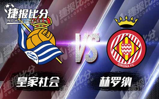 皇家社会vs赫罗纳 皇家社会信誓旦旦力争主场首胜