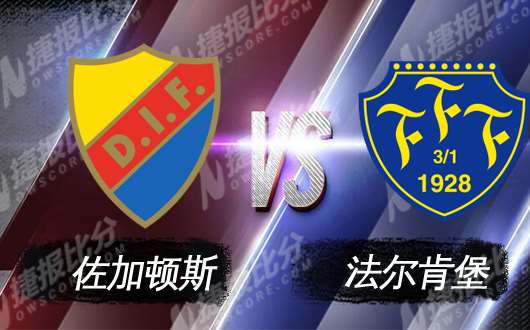 佐加顿斯vs法尔肯堡 领头羊主场抢分