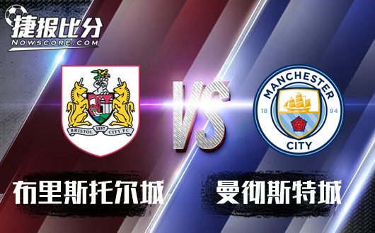 布里斯托尔城vs曼城 尽遣主力，蓝月亮高奏凯歌
