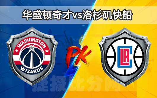 华盛顿奇才vs洛杉矶快船 奇才对攻不俱快船
