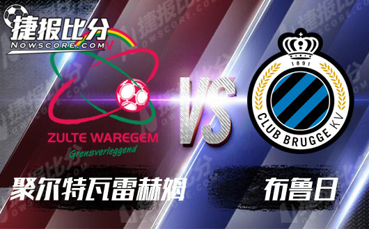 聚尔特瓦雷赫姆vs布鲁日 布鲁日依然长枪短炮