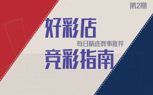 周三竞彩串关推荐：奥维多值得一捧