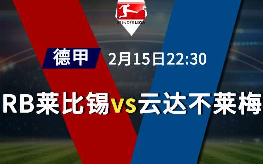 RB莱比锡vs云达不莱梅 RB莱比锡急求一胜