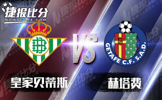皇家贝蒂斯vs赫塔费 皇家贝蒂斯赛程紧密