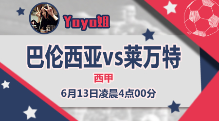 巴伦西亚vs莱万特 莱万特或攻其无备