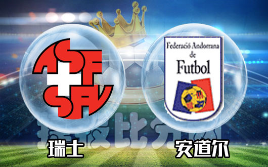 瑞士vs安道尔 鱼腩能否安心吃下