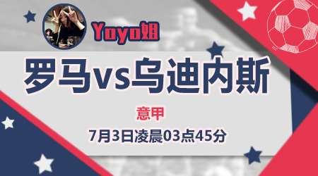 　　罗马vs乌迪内斯 罗马轻让难以服众