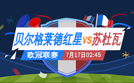 贝尔格莱德红星vs苏杜瓦 红星照我去战斗