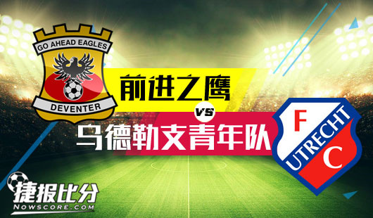 前进之鹰vs乌德勒支青年队  前进之鹰五十步笑一百步