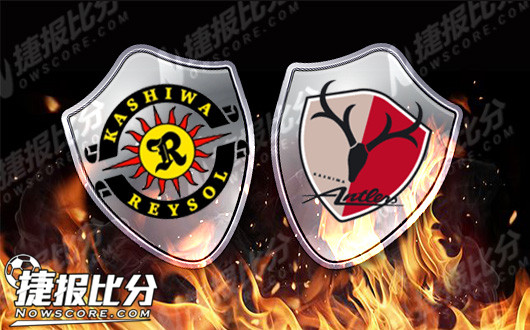 柏太阳神vs鹿岛鹿角 柏太阳神保级欲望十分强烈