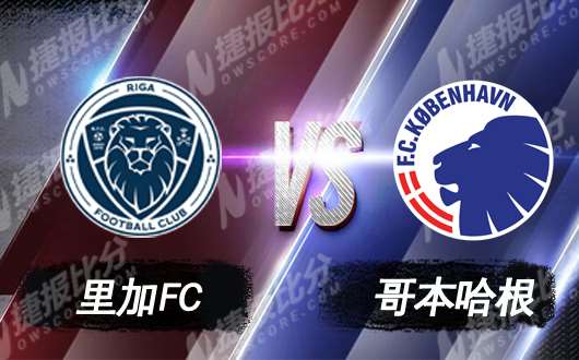 里加FCvs哥本哈根 哥本哈根占据晋级主动权
