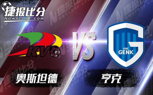 奥斯坦德vs亨克 亨克再下一城