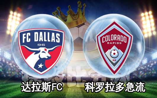 达拉斯FCvs科罗拉多急流 达拉斯FC主场强势