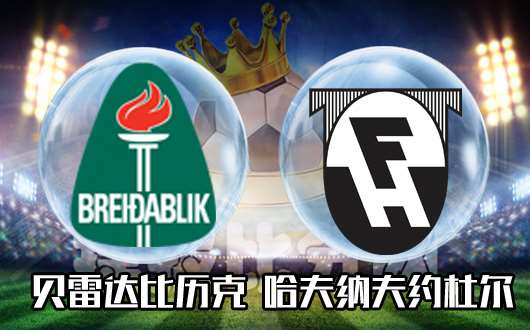 贝雷达比历克vs哈夫纳夫约杜尔 主队不败可期