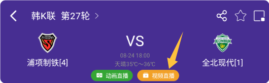 关注不迷路！今日18:00三场韩K联赛事直播免费看！