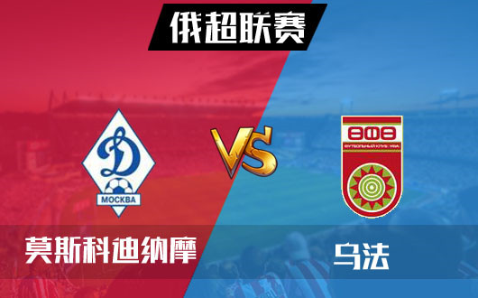 莫斯科迪纳摩vs乌法 莫斯科迪纳摩主场或有险