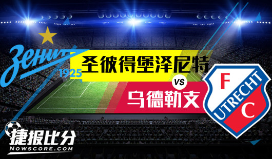 圣彼得堡泽尼特vs乌德勒支 乌德勒支客场翻船