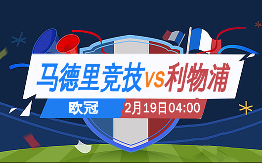 马德里竞技vs利物浦 西甲与英超的碰撞