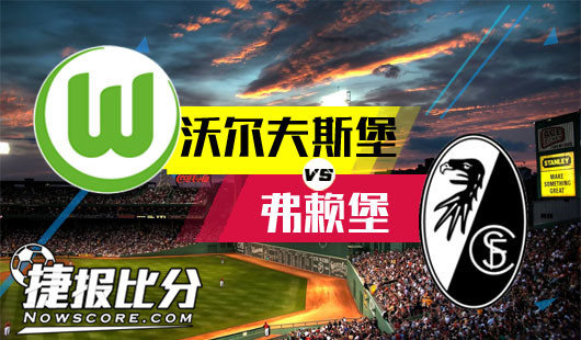沃尔夫斯堡vs弗赖堡 狼堡盼主场首胜！