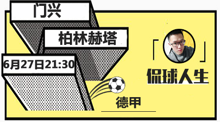 门兴vs柏林赫塔 门兴主场取大胜