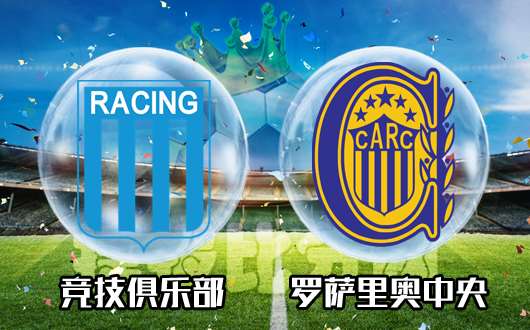 竞技俱乐部vs罗萨里奥中央 罗萨里奥中央状态爆棚