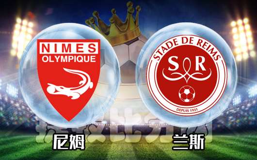 尼姆vs兰斯 升班马之间的对决