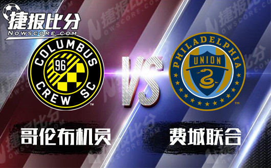 哥伦布机员vs费城联合 费城联合全身而退