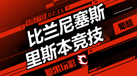 比兰尼塞斯vs里斯本竞技  里斯本作客难大胜