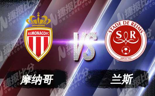 摩纳哥vs兰斯 法国杯茅盾之战