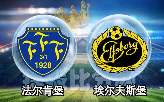 法尔肯堡vs埃尔夫斯堡 主队有机会捍卫主场